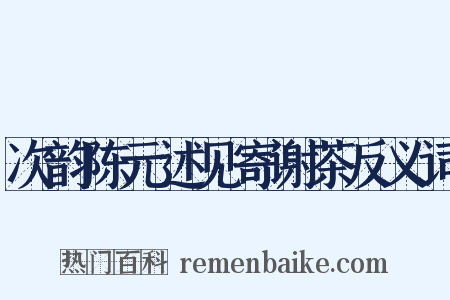 次韵陈元述见寄谢茶反义词是什么意思的图片